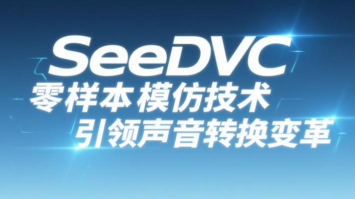SeedVC零样本模仿技术引领声音转换变革