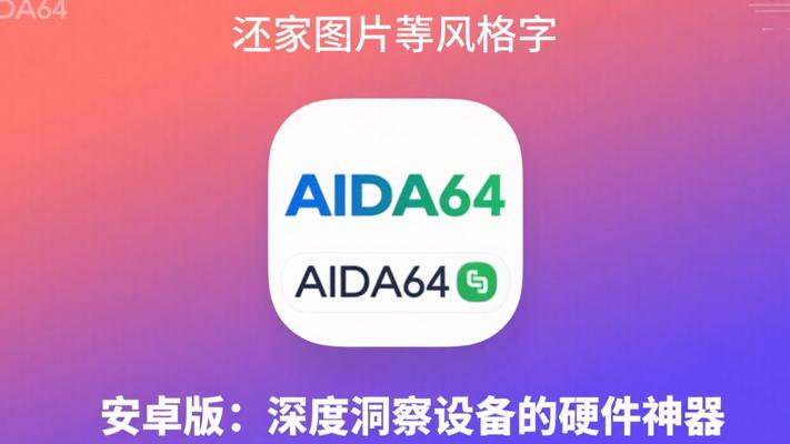AIDA64安卓版：深度洞察设备的硬件神器