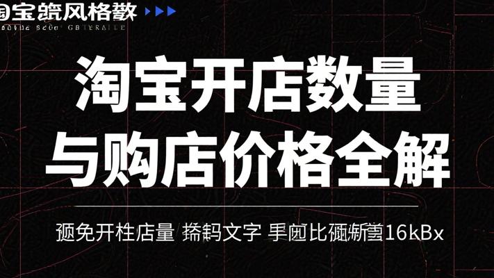 淘宝开店数量与购店价格全解：从小王的开店困惑说起