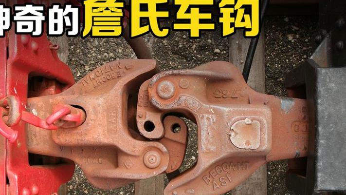 詹氏车钩：百年火车连接技术的奇妙故事