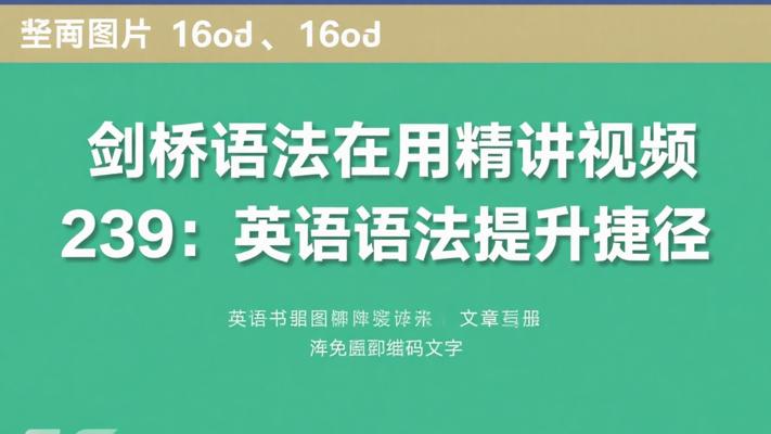 剑桥语法在用精讲视频239：英语语法提升捷径