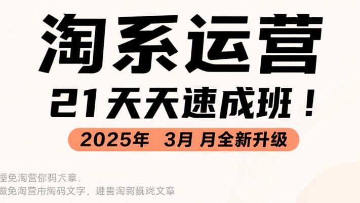 淘系运营21天速成班：2025年3月全新升级