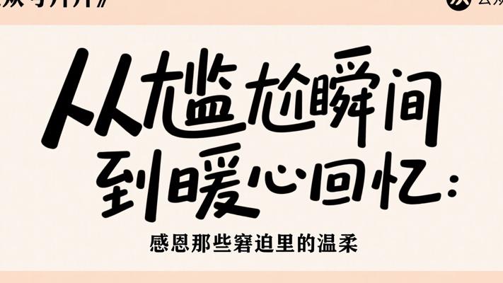 从尴尬瞬间到暖心回忆：感恩那些窘迫里的温柔