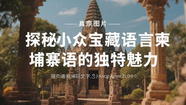 探秘小众宝藏语言柬埔寨语的独特魅力