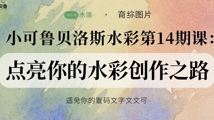 小可鲁贝洛斯水彩第14期课：点亮你的水彩创作之路