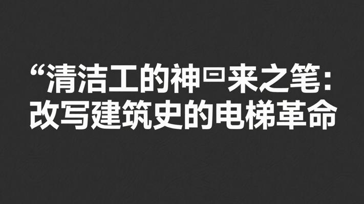 清洁工的神来之笔：改写建筑史的电梯革命