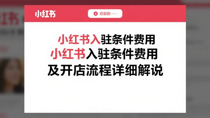 小红书入驻条件费用及开店流程详细解说