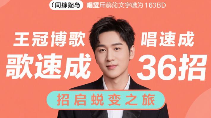 王冠博完美歌唱速成36招：开启音乐蜕变之旅