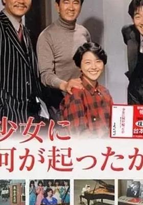 《少女疑云》：跨越时代的音乐情感传奇