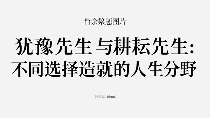 犹豫先生与耕耘先生：不同选择造就的人生分野