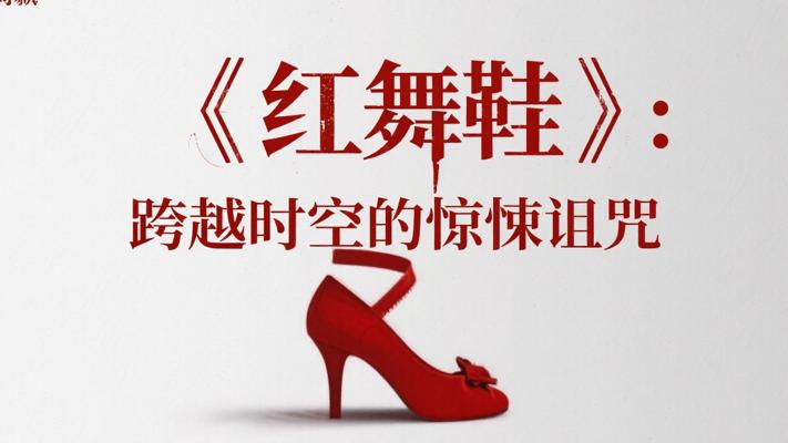 《红舞鞋》：跨越时空的惊悚诅咒