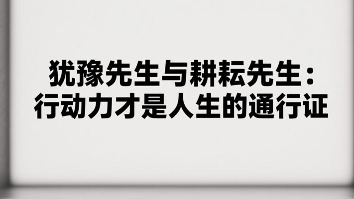 犹豫先生与耕耘先生：行动力才是人生的通行证