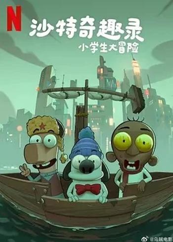 《沙特奇趣录：小学生大冒险》：童趣与知识共绽