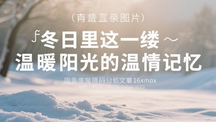 冬日里这一缕温暖阳光的温情记忆
