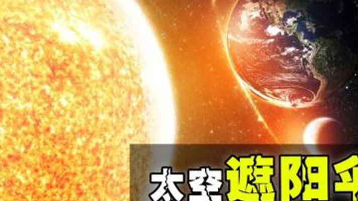 为地球建太空遮阳伞阻变暖：科学可行性全解析