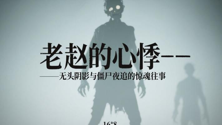 老赵的心悸：无头阴影与僵尸夜追的惊魂往事