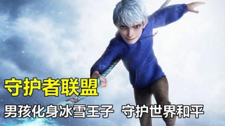 《守护者联盟》：信念之光与冰雪传奇的奇幻冒险