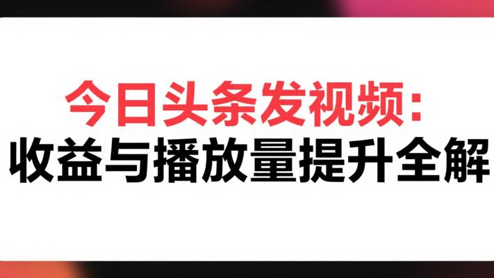 今日头条发视频收益与播放量提升全解