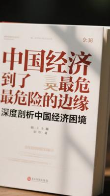 《中国经济到了最危险的边缘》深度剖析中国经济困境