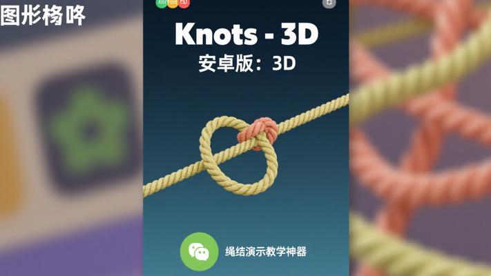 Knots-3D安卓版：3D绳结演示教学神器