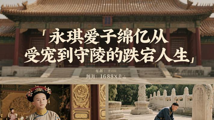 永琪爱子绵亿从受宠到守陵的跌宕人生
