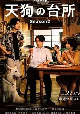 《天狗的厨房第二季》：田园生活的治愈篇章