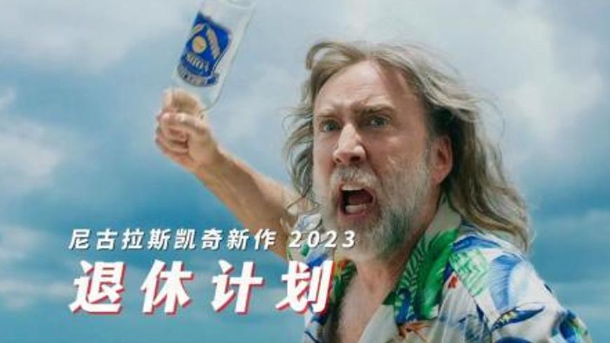 《退休计划》：隐秘优盘引发的跨国生死博弈与亲情救赎