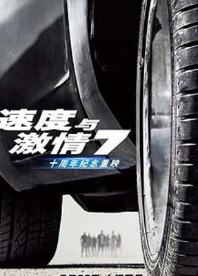 《速度与激情7》：十年后重温，速度与情怀的交织