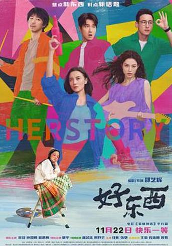 《好东西》：以女性视角打破刻板 探寻成长与两性和解