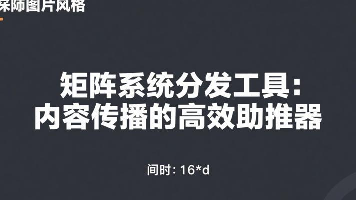 矩阵系统分发工具：内容传播的高效助推器