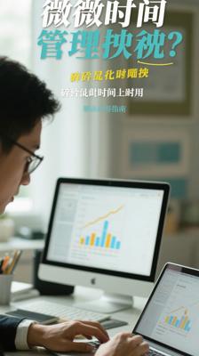 《微时间管理术》：碎片化时间的高效利用指南