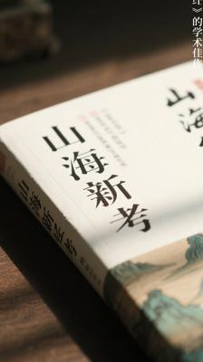《山海经新考》：深度探索《山海经》的学术佳作