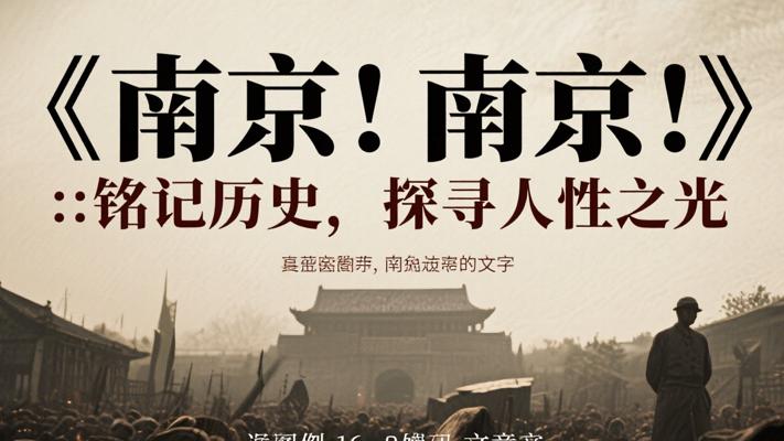铭记历史警钟长鸣：《南京！南京！》中的人性之光