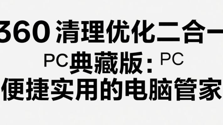 360清理优化二合一PC典藏版：便捷实用的电脑管家