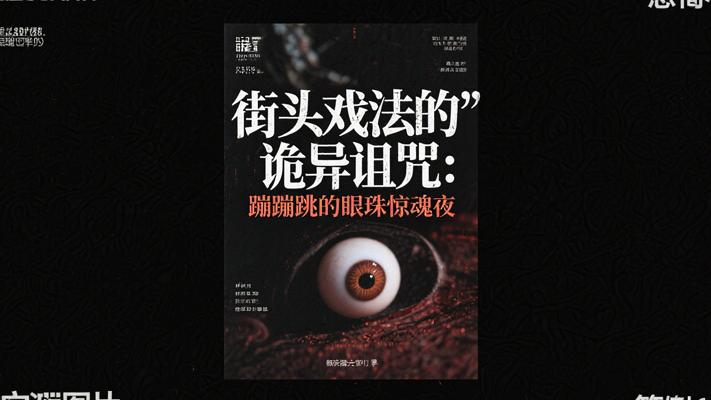 街头戏法的诡异诅咒：蹦蹦跳的眼珠惊魂夜