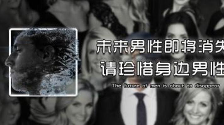 未来男性或将消失女性是否会面临光棍危机