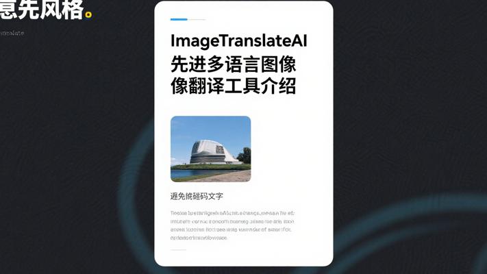 ImageTranslateAI先进多语言图像翻译工具介绍