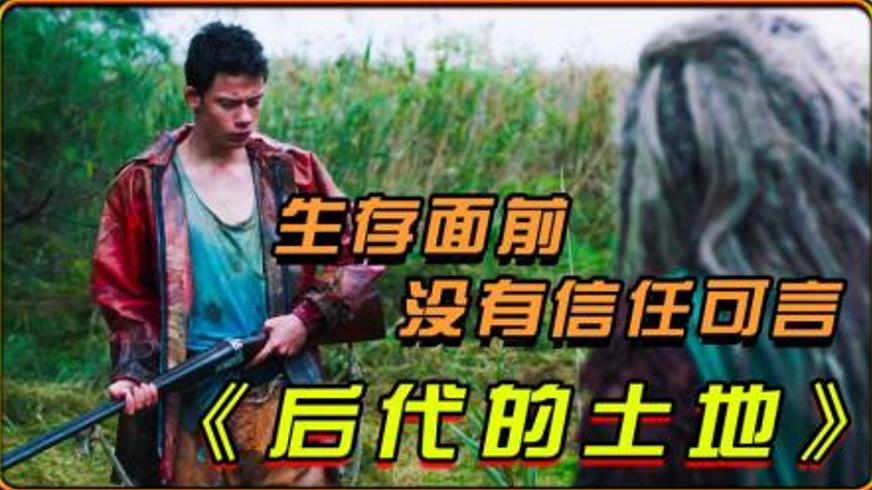 《后代的土地》：末世废土中的人性挣扎与成长史诗