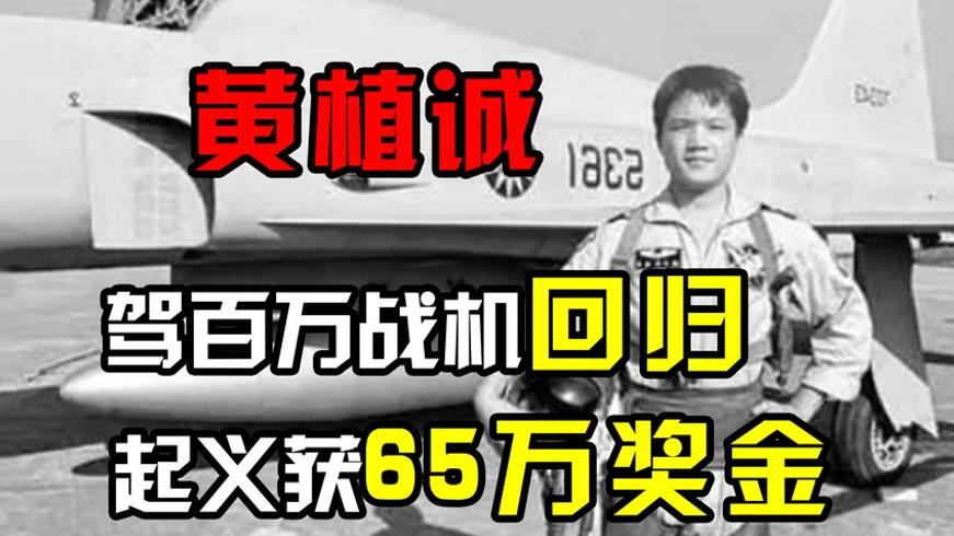 台湾飞行员黄植诚驾机起义归来 获65万奖金背后故事