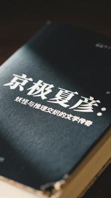 京极夏彦：妖怪与推理交织的文学传奇