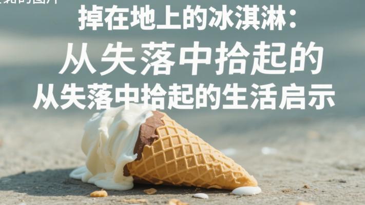 掉在地上的冰淇淋：从失落中拾起的生活启示