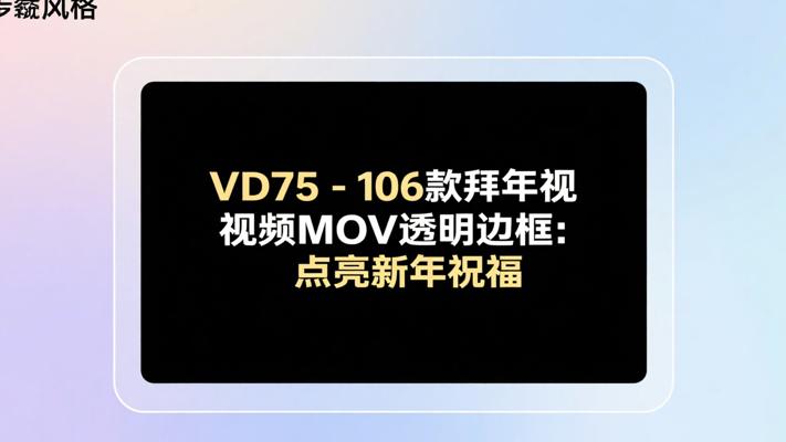 VD75-106款拜年视频MOV透明边框：点亮新年祝福