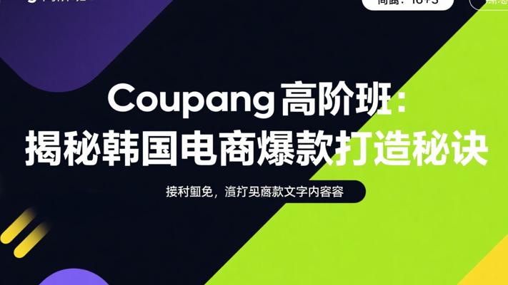 Coupang高阶班：揭秘韩国电商爆款打造秘诀