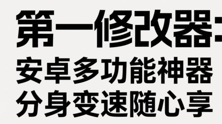 第一修改器：安卓多功能神器，分身变速随心享