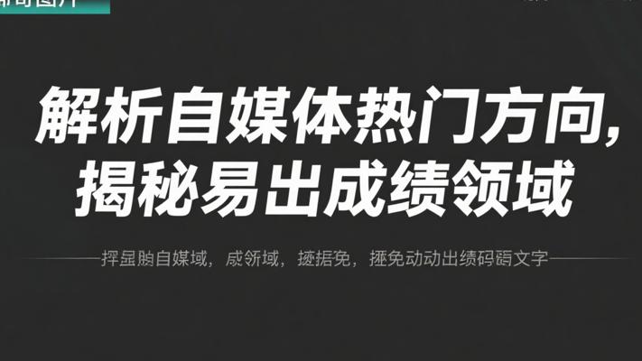 解析自媒体热门方向 揭秘哪些领域容易做出成绩