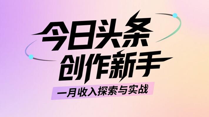 今日头条创作新手一月收入探索与实战故事