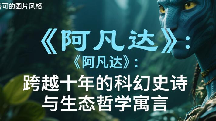 《阿凡达》：跨越十年的科幻史诗与生态哲学寓言