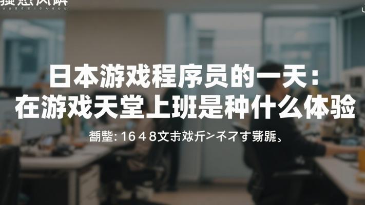 日本游戏程序员的一天：在游戏天堂上班是种什么体验