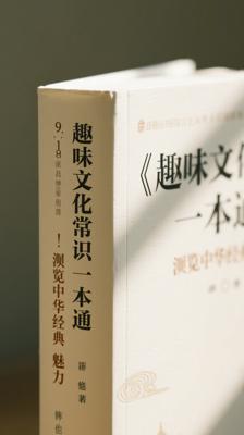 趣味文化常识一本通：领略中华经典魅力之书