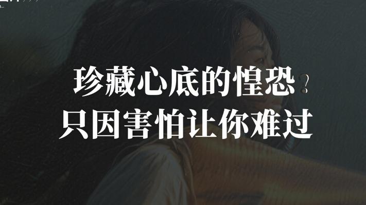 珍藏心底的惶恐 只因害怕让你难过